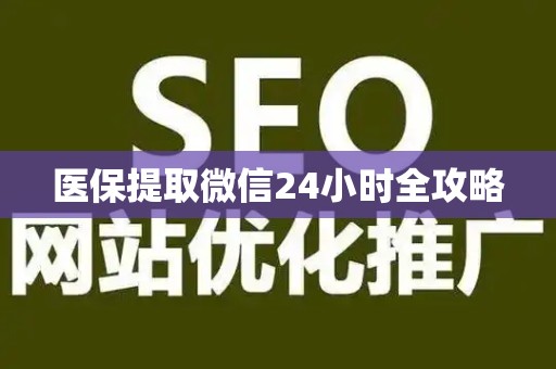 镇江医保提取微信24小时全攻略