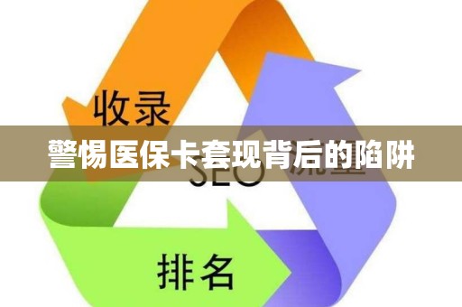 镇江警惕医保卡套现背后的陷阱