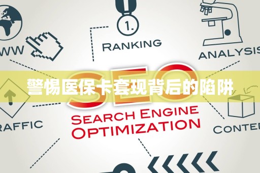 镇江警惕医保卡套现背后的陷阱