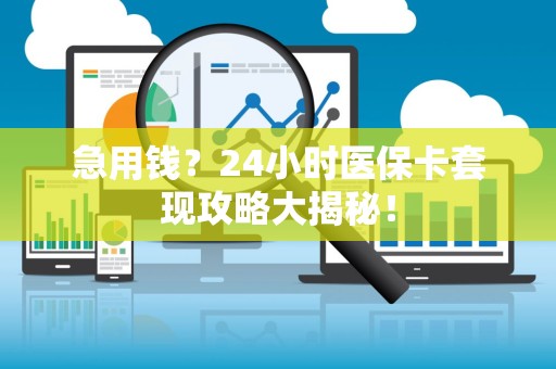 镇江急用钱？24小时医保卡套现攻略大揭秘！