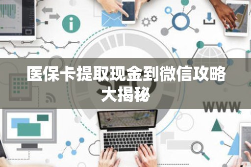 镇江医保卡提取现金到微信攻略大揭秘