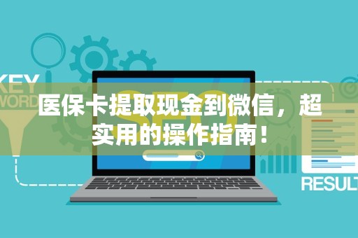 镇江医保卡提取现金到微信，超实用的操作指南！