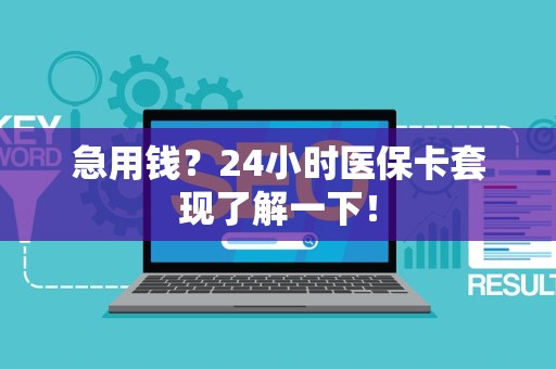 镇江急用钱？24小时医保卡套现了解一下！