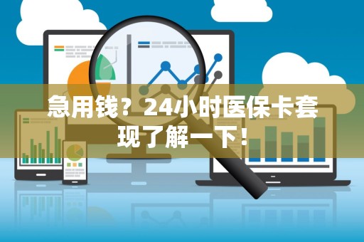 镇江急用钱？24小时医保卡套现了解一下！