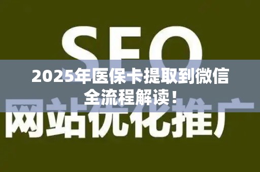 镇江2025年医保卡提取到微信全流程解读！