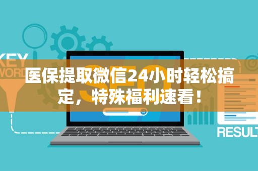 镇江医保提取微信24小时轻松搞定，特殊福利速看！