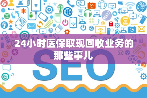 镇江24小时医保取现回收业务的那些事儿