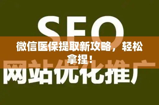 镇江微信医保提取新攻略，轻松拿捏！