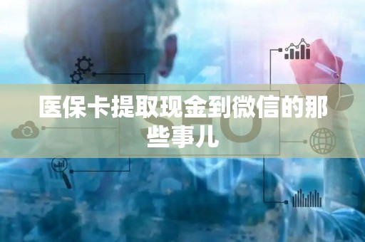 镇江医保卡提取现金到微信的那些事儿