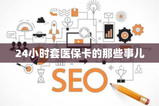 镇江24小时套医保卡的那些事儿