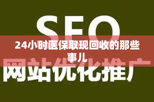 镇江24小时医保取现回收的那些事儿