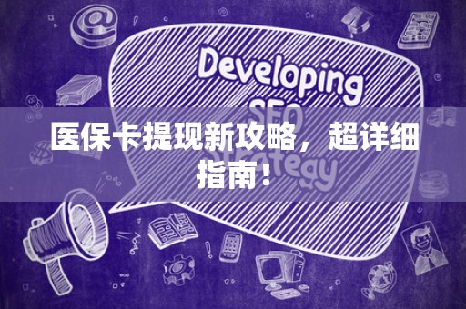 镇江医保卡提现新攻略，超详细指南！