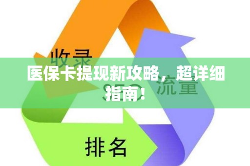 镇江医保卡提现新攻略，超详细指南！