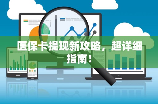 镇江医保卡提现新攻略，超详细指南！