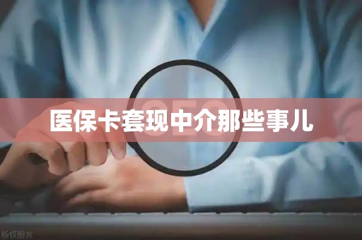镇江医保卡套现中介那些事儿