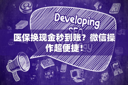 镇江医保换现金秒到账？微信操作超便捷！