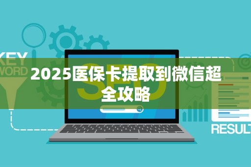 镇江2025医保卡提取到微信超全攻略