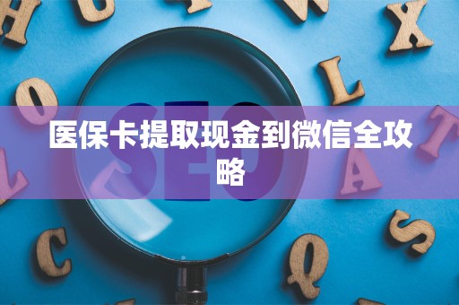 镇江医保卡提取现金到微信全攻略