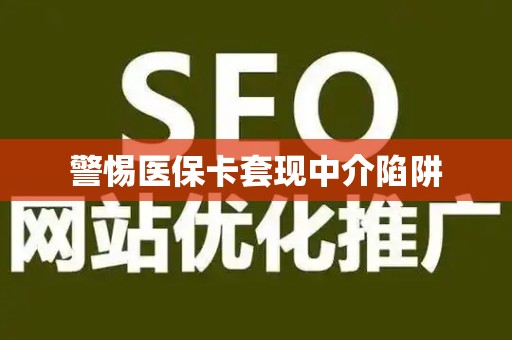 镇江警惕医保卡套现中介陷阱
