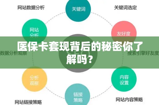 镇江医保卡套现背后的秘密你了解吗？