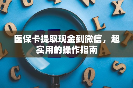 镇江医保卡提取现金到微信，超实用的操作指南