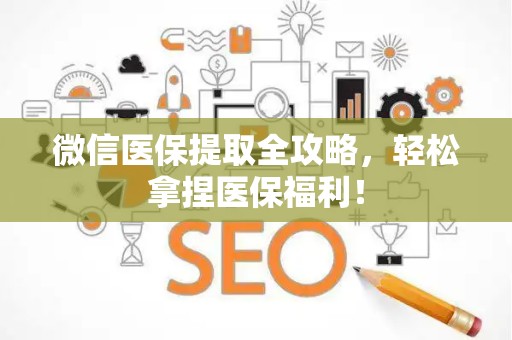 镇江微信医保提取全攻略，轻松拿捏医保福利！