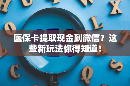 镇江医保卡提取现金到微信？这些新玩法你得知道！
