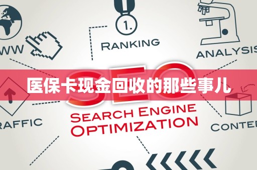 镇江医保卡现金回收的那些事儿
