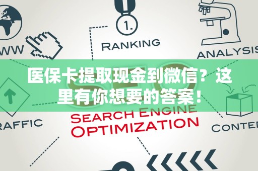 镇江医保卡提取现金到微信？这里有你想要的答案！
