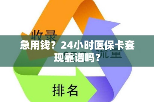 镇江急用钱？24小时医保卡套现靠谱吗？