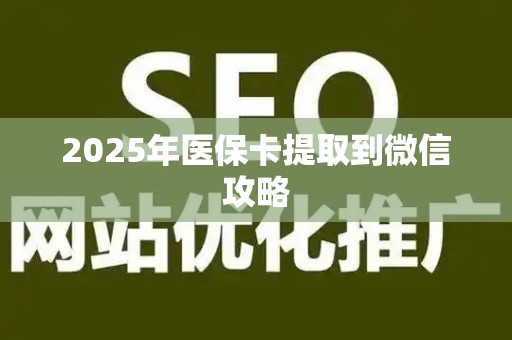 镇江2025年医保卡提取到微信攻略