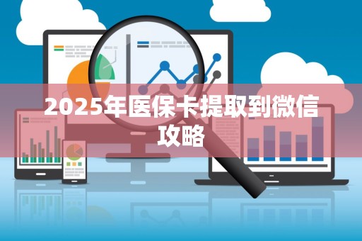 镇江2025年医保卡提取到微信攻略