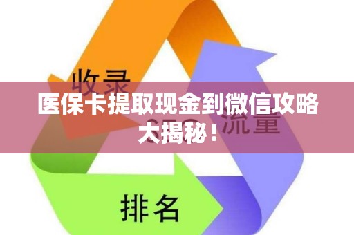 镇江医保卡提取现金到微信攻略大揭秘！