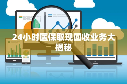 镇江24小时医保取现回收业务大揭秘