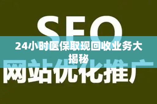 镇江24小时医保取现回收业务大揭秘