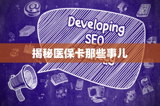 镇江揭秘医保卡那些事儿