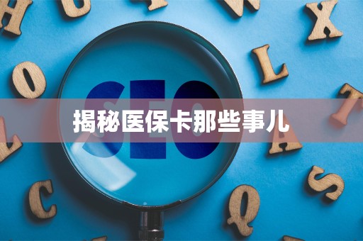镇江揭秘医保卡那些事儿