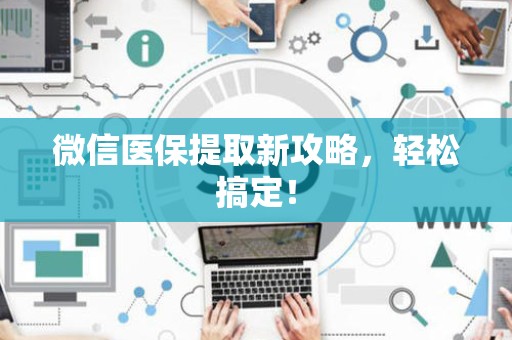 镇江微信医保提取新攻略，轻松搞定！