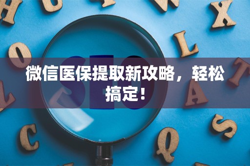 镇江微信医保提取新攻略，轻松搞定！