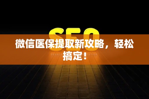 镇江微信医保提取新攻略，轻松搞定！