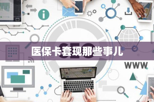 镇江医保卡套现那些事儿