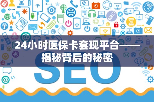 镇江24小时医保卡套现平台——揭秘背后的秘密