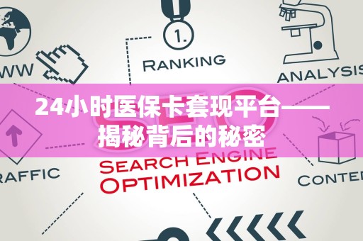 镇江24小时医保卡套现平台——揭秘背后的秘密