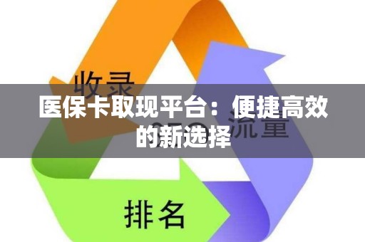 镇江医保卡取现平台：便捷高效的新选择