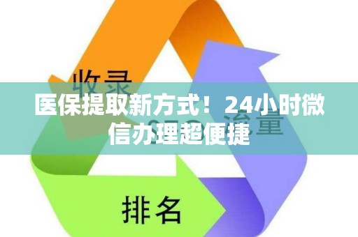 镇江医保提取新方式！24小时微信办理超便捷