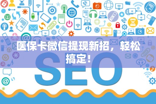 镇江医保卡微信提现新招，轻松搞定！