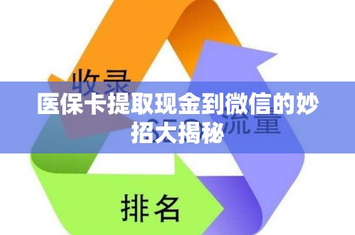 镇江医保卡提取现金到微信的妙招大揭秘