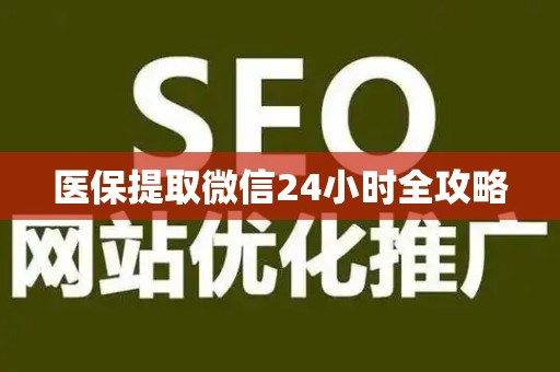 镇江医保提取微信24小时全攻略