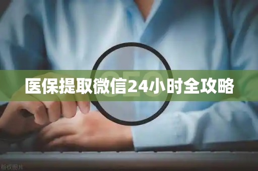 镇江医保提取微信24小时全攻略