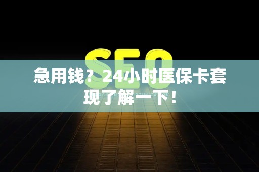 镇江急用钱？24小时医保卡套现了解一下！
